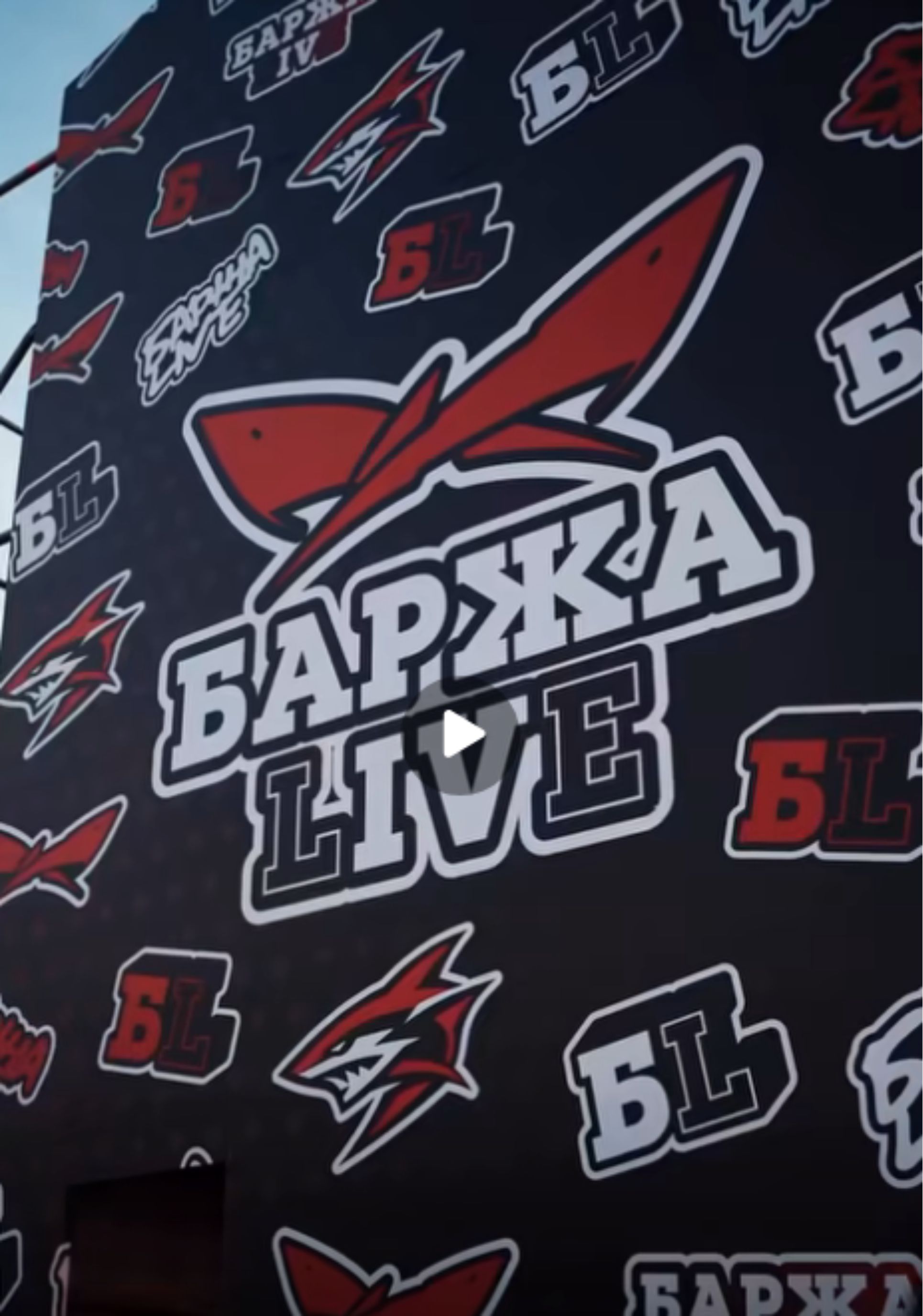 Баржа Live видео